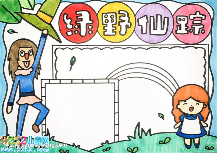 綠野仙蹤<a href=http://www.inspiredelm.com/shouchaobao/ target=_blank class=infotextkey>手抄報(bào)</a>