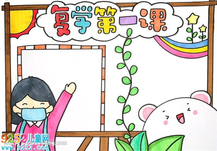 復(fù)學(xué)第一課<a href=http://www.inspiredelm.com/shouchaobao/ target=_blank class=infotextkey>手抄報</a>