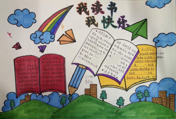 我讀書我快樂手抄報圖片，讀書樂趣