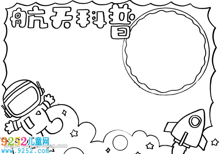 航天<a href=http://www.inspiredelm.com/kepu/ target=_blank class=infotextkey>科普</a><a href=http://www.inspiredelm.com/shouchaobao/ target=_blank class=infotextkey>手抄報</a>
