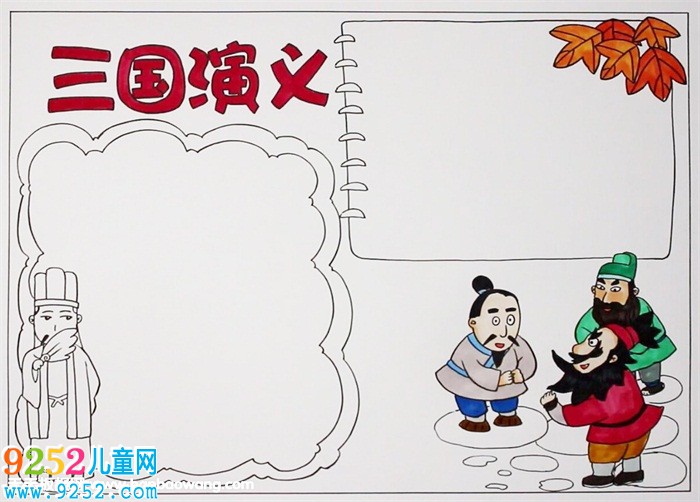 三國(guó)演義<a href=http://www.inspiredelm.com/shouchaobao/ target=_blank class=infotextkey>手抄報(bào)</a>簡(jiǎn)單又漂亮，三國(guó)演義<a href=http://www.inspiredelm.com/shouchaobao/ target=_blank class=infotextkey>手抄報(bào)</a>怎么畫