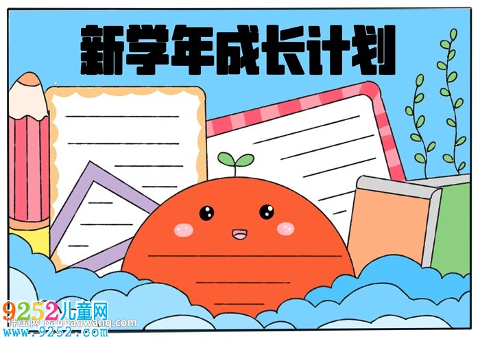 新學(xué)年成長(zhǎng)計(jì)劃<a href=http://www.inspiredelm.com/shouchaobao/ target=_blank class=infotextkey>手抄報(bào)</a>