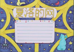 夏洛的網手抄報怎么畫？