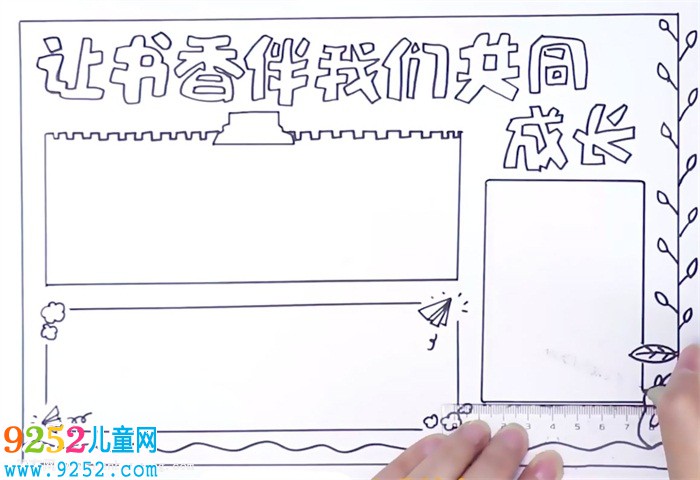 讓書(shū)香伴我們共同成長(zhǎng)<a href=http://www.inspiredelm.com/shouchaobao/ target=_blank class=infotextkey>手抄報(bào)</a>怎么畫(huà)