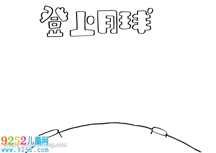 登上月球<a href=http://www.inspiredelm.com/shouchaobao/ target=_blank class=infotextkey>手抄報(bào)</a>