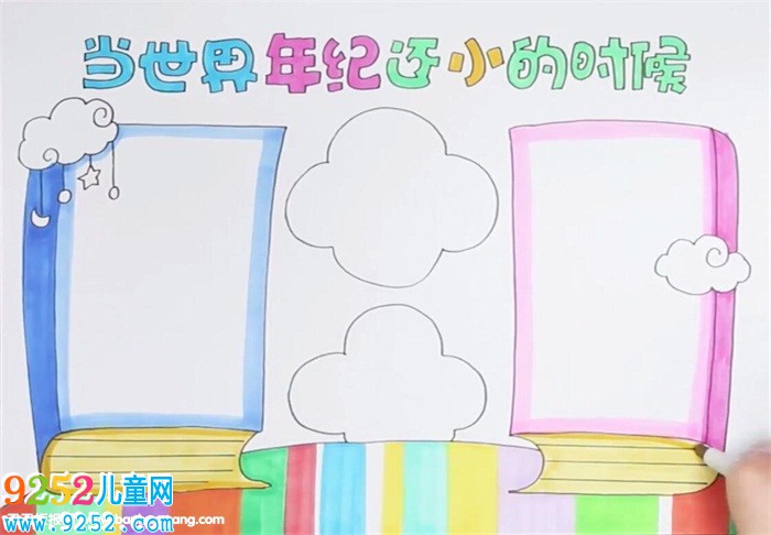 當(dāng)世界年紀(jì)還小的時(shí)候<a href=http://www.inspiredelm.com/shouchaobao/ target=_blank class=infotextkey>手抄報(bào)</a>怎么畫