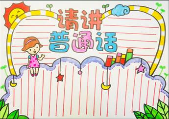 請(qǐng)講普通話手抄報(bào)