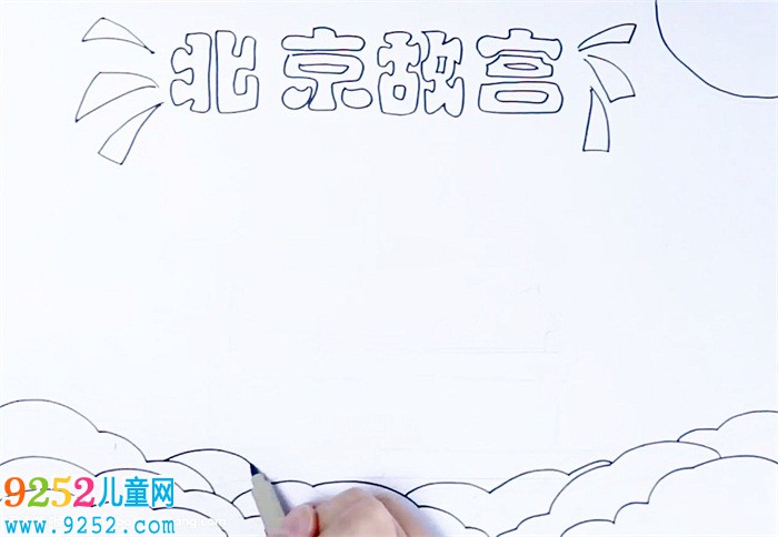 北京故宮<a href=http://www.inspiredelm.com/shouchaobao/ target=_blank class=infotextkey>手抄報</a>怎么畫
