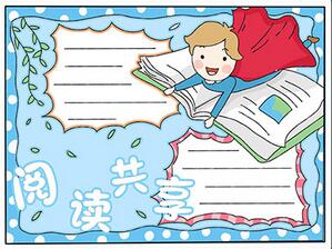 閱讀共享手抄報(bào)