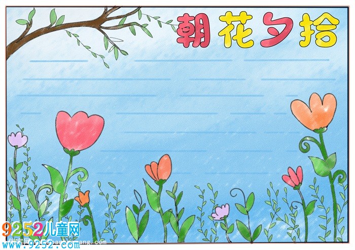 朝花夕拾<a href=http://www.inspiredelm.com/shouchaobao/ target=_blank class=infotextkey>手抄報(bào)</a>簡單，朝花夕拾讀書小報(bào)