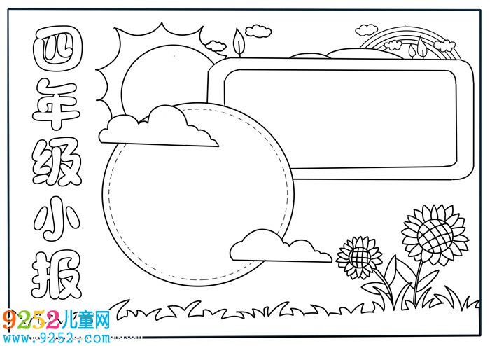 四年級(jí)<a href=http://www.inspiredelm.com/shouchaobao/ target=_blank class=infotextkey>手抄報(bào)</a>簡(jiǎn)單