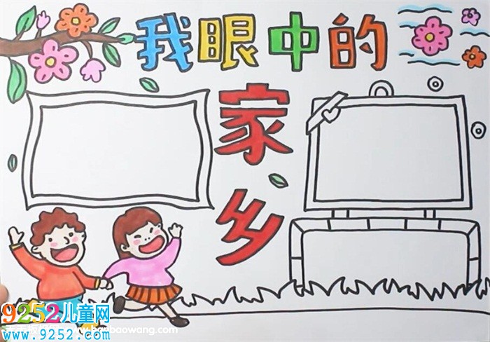 我眼中的家鄉(xiāng)<a href=http://www.inspiredelm.com/shouchaobao/ target=_blank class=infotextkey>手抄報</a>