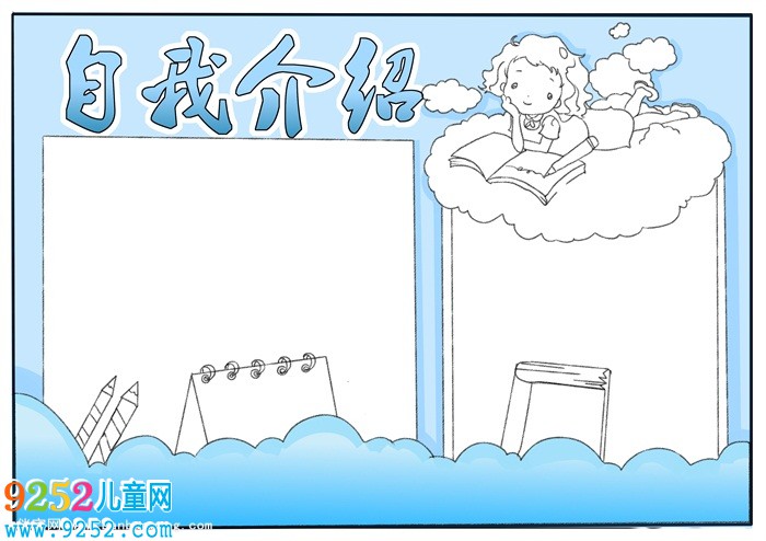 自我介紹<a href=http://www.inspiredelm.com/shouchaobao/ target=_blank class=infotextkey>手抄報</a>模板，自我介紹簡單<a href=http://www.inspiredelm.com/shouchaobao/ target=_blank class=infotextkey>手抄報</a>