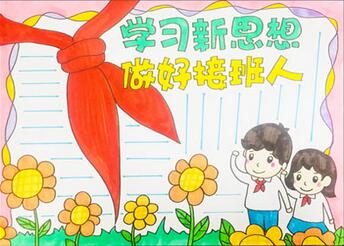 學(xué)習(xí)新思想做好接班人手抄報