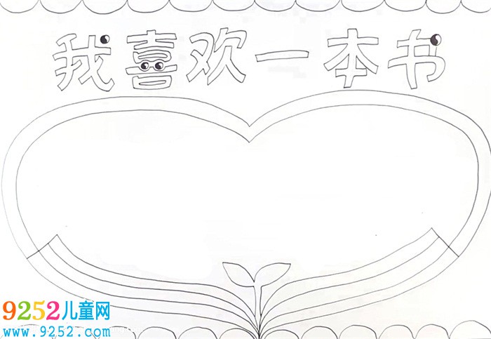 我喜歡一本書<a href=http://www.inspiredelm.com/shouchaobao/ target=_blank class=infotextkey>手抄報</a>怎么畫
