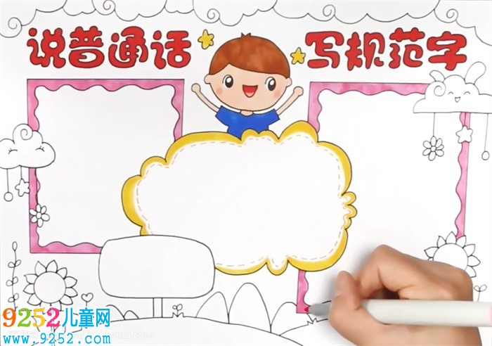 說普通話寫規(guī)范字<a href=http://www.inspiredelm.com/shouchaobao/ target=_blank class=infotextkey>手抄報(bào)</a>怎么畫