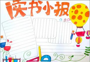 讀書手抄報(bào)，讀書手抄報(bào)簡(jiǎn)單又好畫