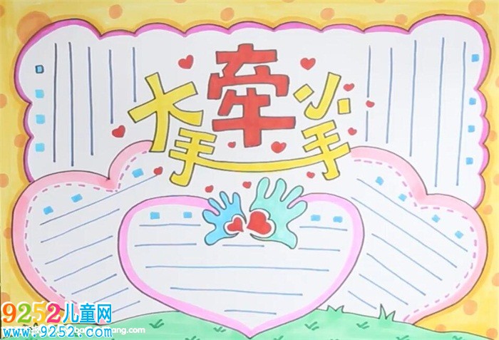 大手牽小手<a href=http://www.inspiredelm.com/shouchaobao/ target=_blank class=infotextkey>手抄報(bào)</a>