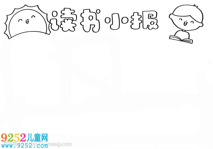 十分簡單的讀書<a href=http://www.inspiredelm.com/shouchaobao/ target=_blank class=infotextkey>手抄報(bào)</a>