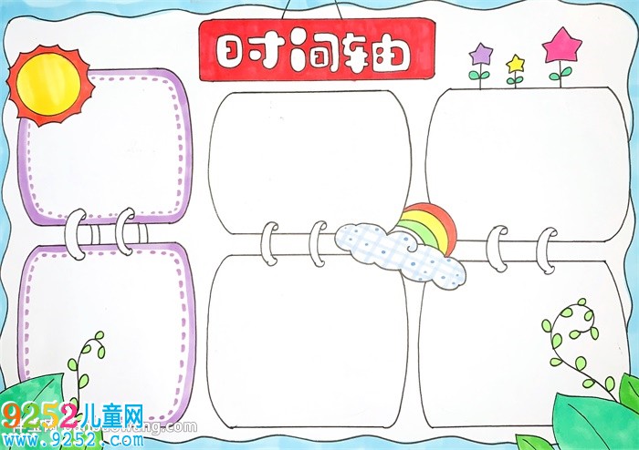 小學(xué)生時(shí)間軸<a href=http://www.inspiredelm.com/shouchaobao/ target=_blank class=infotextkey>手抄報(bào)</a>