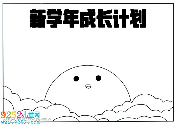 新學(xué)年成長(zhǎng)計(jì)劃<a href=http://www.inspiredelm.com/shouchaobao/ target=_blank class=infotextkey>手抄報(bào)</a>