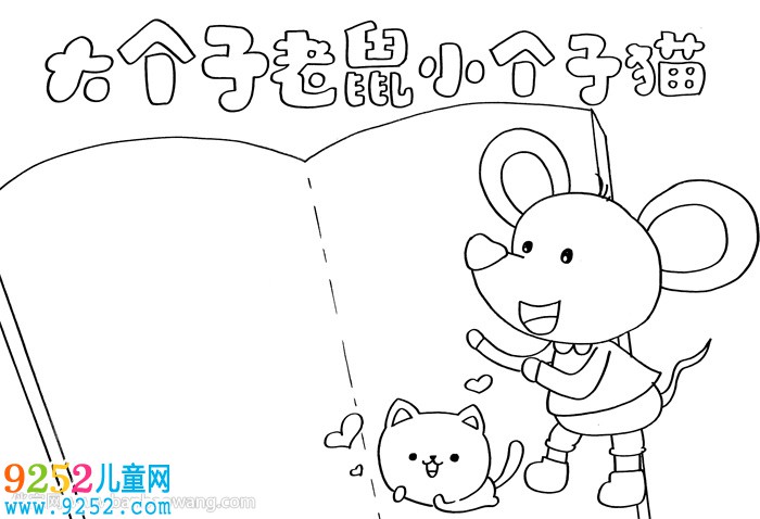 大個(gè)子老鼠小個(gè)子貓<a href=http://www.inspiredelm.com/shouchaobao/ target=_blank class=infotextkey>手抄報(bào)</a>