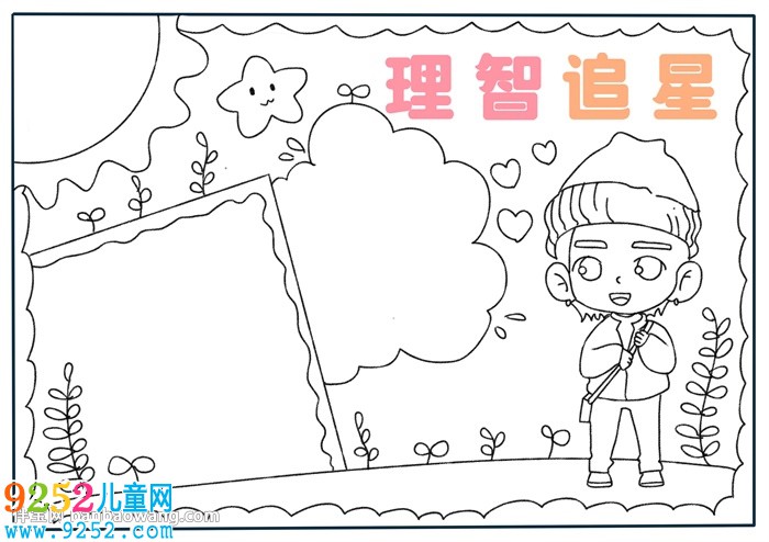 理智追星<a href=http://www.inspiredelm.com/shouchaobao/ target=_blank class=infotextkey>手抄報</a>