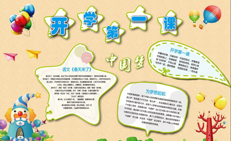 小學生開學手抄報，開學第一課