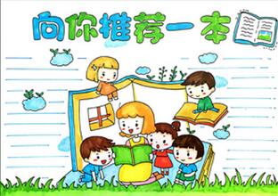 向你推薦一本好書手抄報(bào)怎么畫？