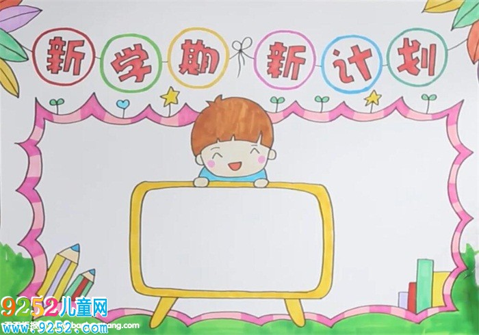 新學(xué)期新計(jì)劃<a href=http://www.inspiredelm.com/shouchaobao/ target=_blank class=infotextkey>手抄報(bào)</a>
