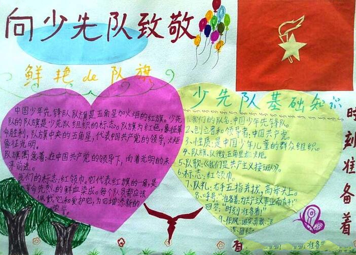 紅領(lǐng)巾相約中國夢手抄報,向少先隊(duì)員致敬