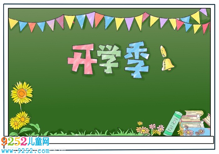 三年級(jí)開(kāi)學(xué)<a href=http://www.inspiredelm.com/shouchaobao/ target=_blank class=infotextkey>手抄報(bào)</a>簡(jiǎn)單，開(kāi)學(xué)了<a href=http://www.inspiredelm.com/shouchaobao/ target=_blank class=infotextkey>手抄報(bào)</a>簡(jiǎn)單清楚