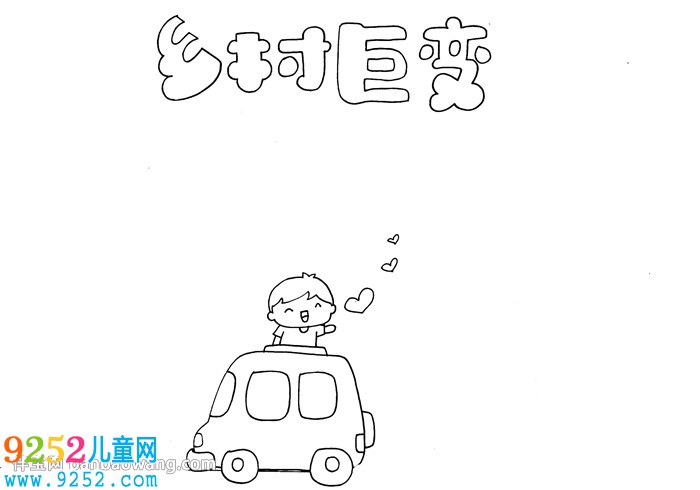 畫鄉(xiāng)村巨變<a href=http://www.inspiredelm.com/shouchaobao/ target=_blank class=infotextkey>手抄報</a>