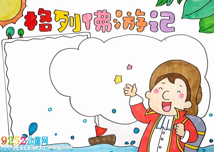 格列佛游記<a href=http://www.inspiredelm.com/shouchaobao/ target=_blank class=infotextkey>手抄報</a>