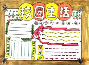 校園生活手抄報(bào)，校園生活手抄報(bào)一等獎(jiǎng)