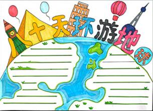 八十天環(huán)游地球手抄報(bào)怎么畫？
