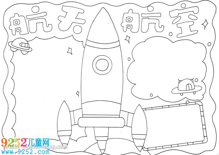 航天航空<a href=http://www.inspiredelm.com/shouchaobao/ target=_blank class=infotextkey>手抄報(bào)</a>