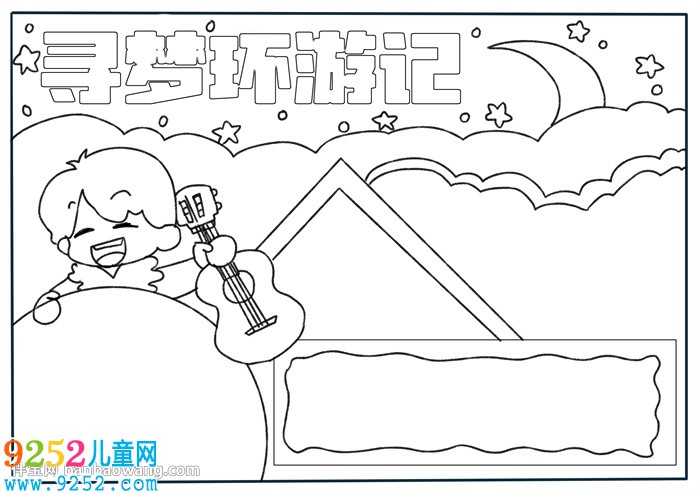尋夢環(huán)游記<a href=http://www.inspiredelm.com/shouchaobao/ target=_blank class=infotextkey>手抄報</a>