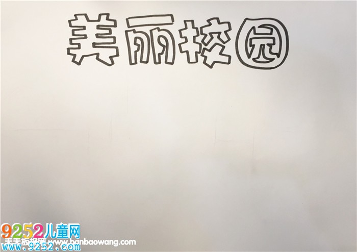校園<a href=http://www.inspiredelm.com/shouchaobao/ target=_blank class=infotextkey>手抄報</a>怎么畫