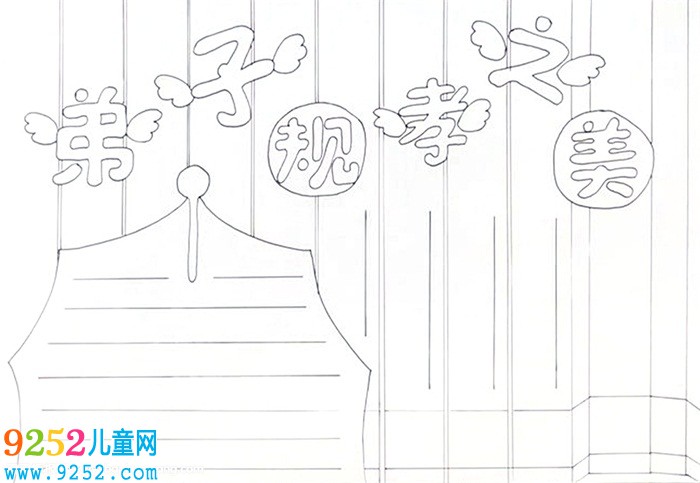 弟子規(guī)孝之美<a href=http://www.inspiredelm.com/shouchaobao/ target=_blank class=infotextkey>手抄報(bào)</a>怎么畫