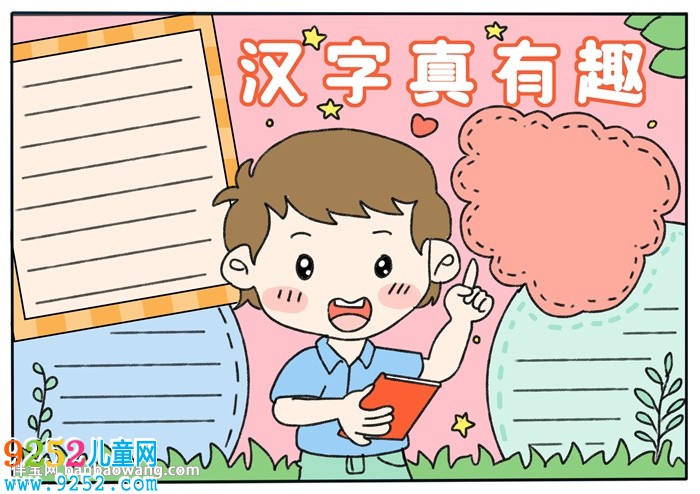 漢字真有趣<a href=http://www.inspiredelm.com/shouchaobao/ target=_blank class=infotextkey>手抄報(bào)</a>