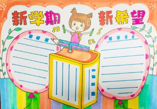 新學(xué)期新希望手抄報(bào)