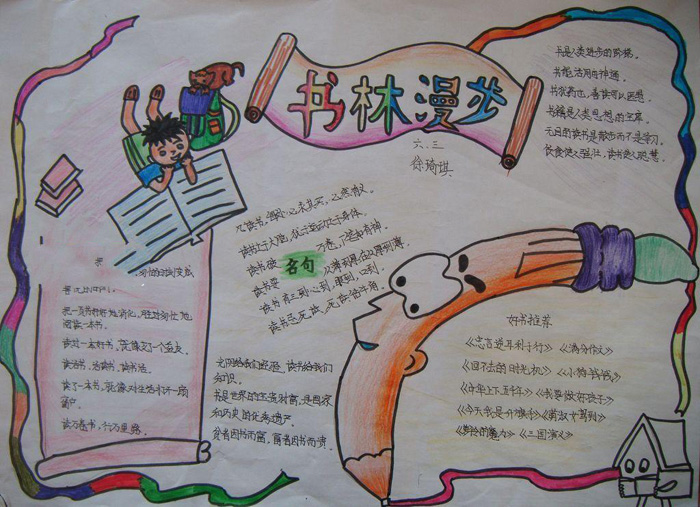 關(guān)于讀書的手抄報圖片，書林漫步
