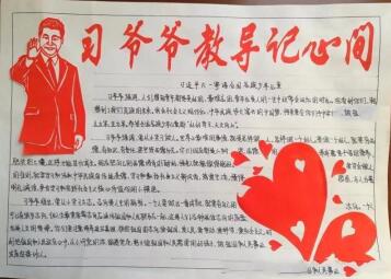 童心向黨手抄報最好看，習(xí)爺爺教導(dǎo)記心間
