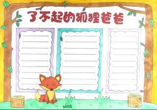 了不起狐貍的爸爸手抄報(bào)怎么畫？