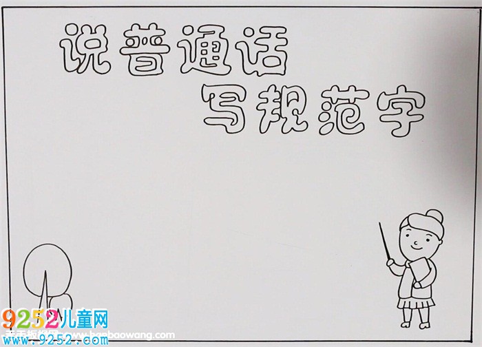 說普通話寫規(guī)范字<a href=http://www.inspiredelm.com/shouchaobao/ target=_blank class=infotextkey>手抄報</a>，說好普通話<a href=http://www.inspiredelm.com/shouchaobao/ target=_blank class=infotextkey>手抄報</a>圖片