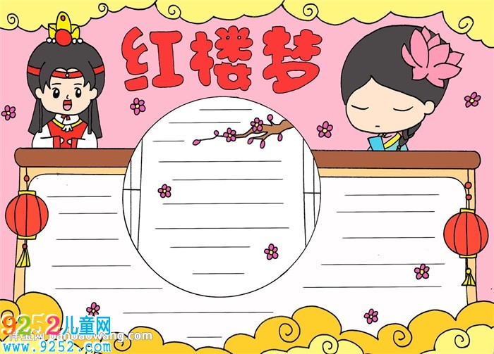 關(guān)于紅樓夢的<a href=http://www.inspiredelm.com/shouchaobao/ target=_blank class=infotextkey>手抄報(bào)</a>