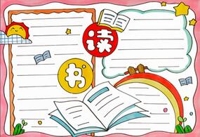 簡單二年級讀書小報(bào)