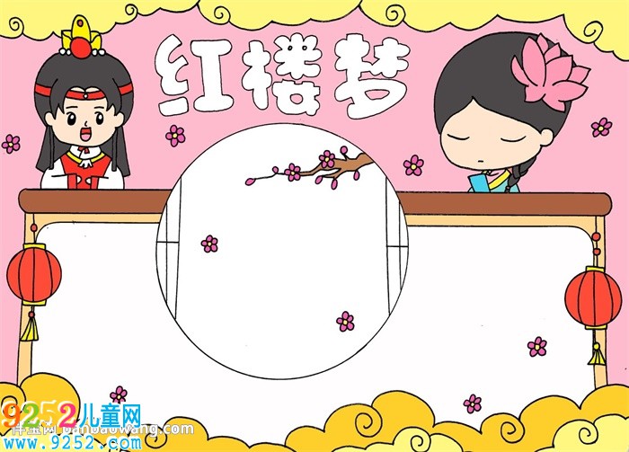 關(guān)于紅樓夢的<a href=http://www.inspiredelm.com/shouchaobao/ target=_blank class=infotextkey>手抄報(bào)</a>