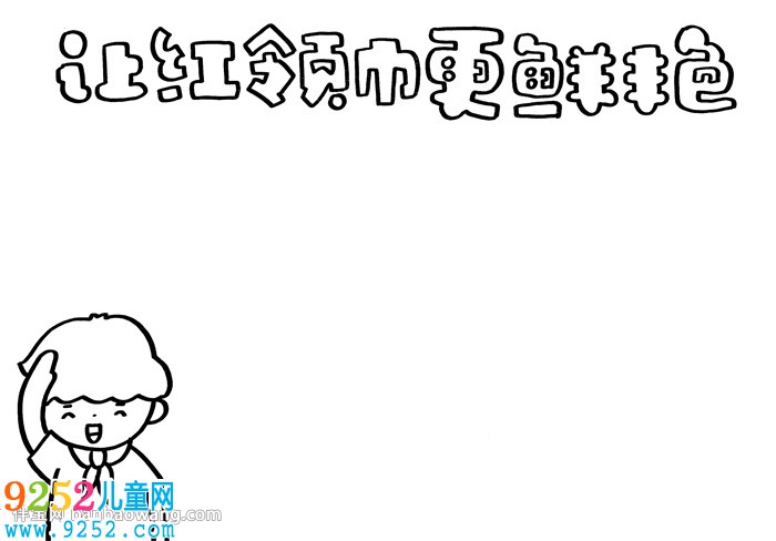 讓紅領巾更鮮艷<a href=http://www.inspiredelm.com/shouchaobao/ target=_blank class=infotextkey>手抄報</a>